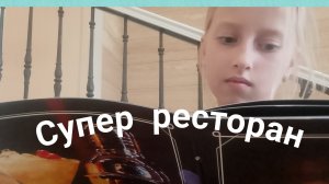 супер ресторан