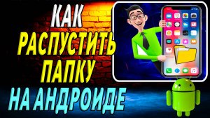 Как Распустить Папку на Андроид