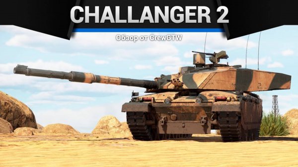 А ГОВОРЯТ, ЧТО ПЛОХОЙ — Challenger 2E и Black Night в War Thunder | CrewGTW, Крюга