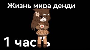 Жизнь мира денди 1 часть