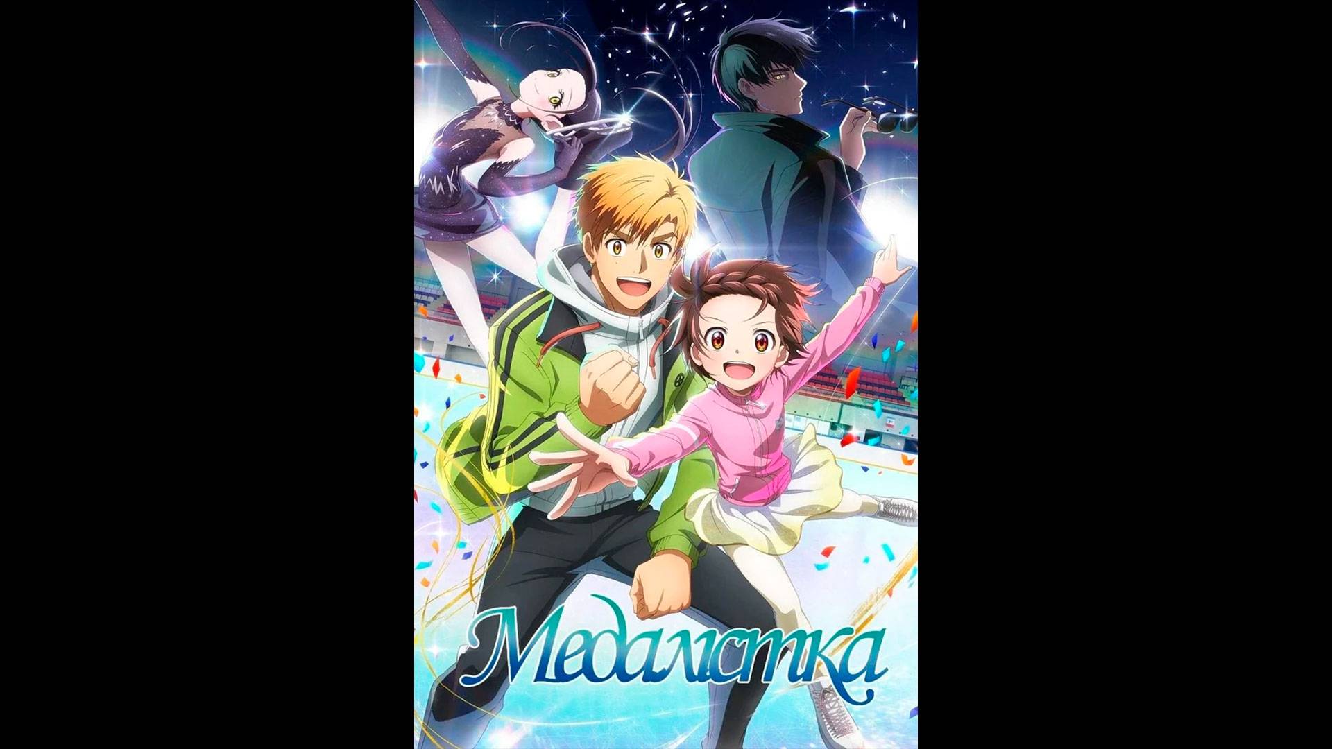 Медалистка Русский трейлер мультсериала смотреть онлайн