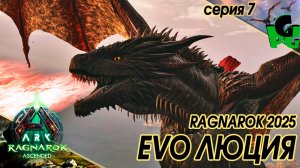 Эволюция Дракона Слоны с пивным брюшком сер7 #arksurvivalascended #ragnarok