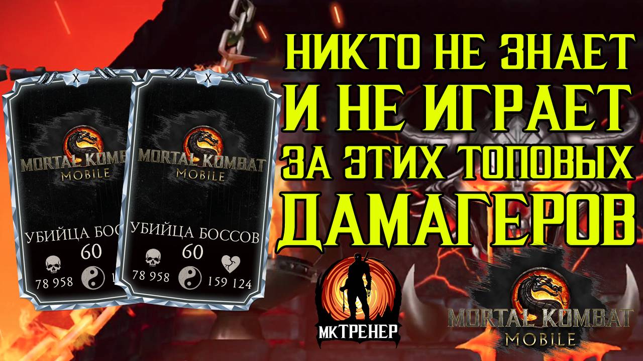 НИКТО НЕ ЗНАЕТ И НЕ ИГРАЕТ ЗА ЭТИХ ТОПОВЫХ ДАМАГЕРОВ В МКМ смотреть онлайн