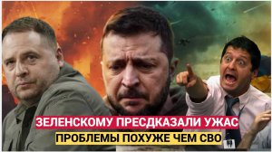 СРОЧНО! БЕДА ТОЛЬКО НАЧИНАЕТСЯ! ЗЕЛЕНСКОГО ЖДЕТ БЕДА ПОХУЖЕ ЧЕМ ДАЖЕ СВО