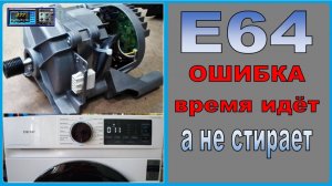 Стиральная DEXP, время идёт, но машина стоит. Ошибка E64. Причина, ремонт.