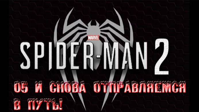 MARVEL SPIDER-MAN 2: 05 И снова отправляемся в путь!