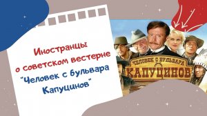 Иностранцы о советском вестерне "Человек с бульвара Капуцинов"
