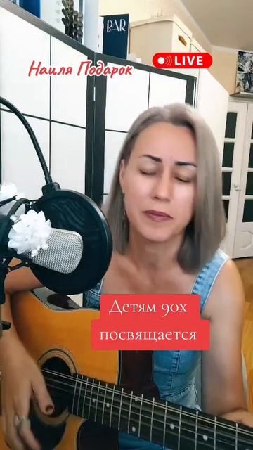 Мы жили в 90-х Стихи: Владимир Курочкин Музыка, исп: Наиля Подарок смотреть онлайн