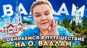 Собираемся в путешествие / остов Валаам