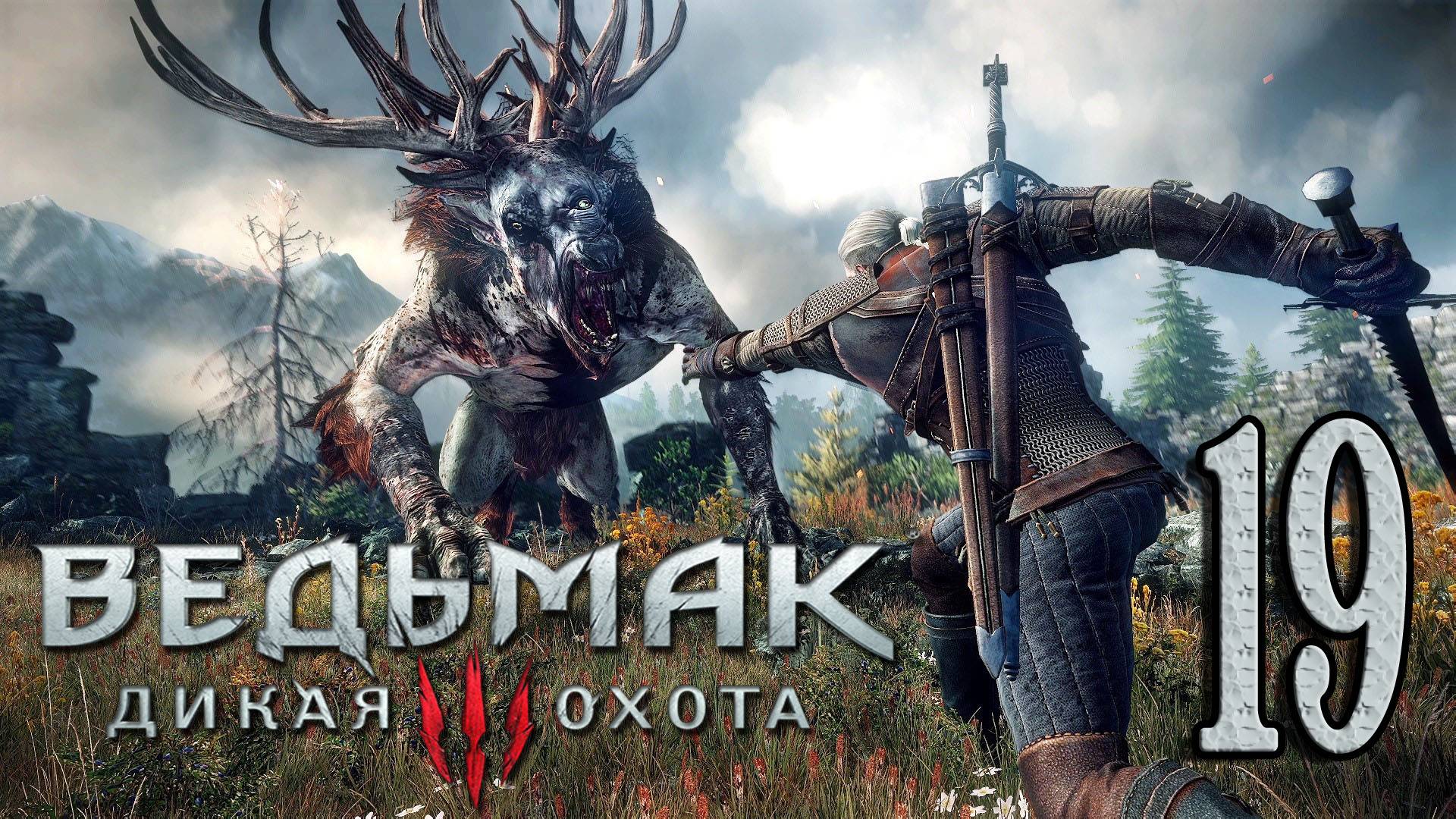Ведьмак 3: Дикая Охота (The Witcher 3: Wild Hunt). ПРИЗРАК ТРАКТА И ТРОЛЛЬ ДУНЯ. # 19