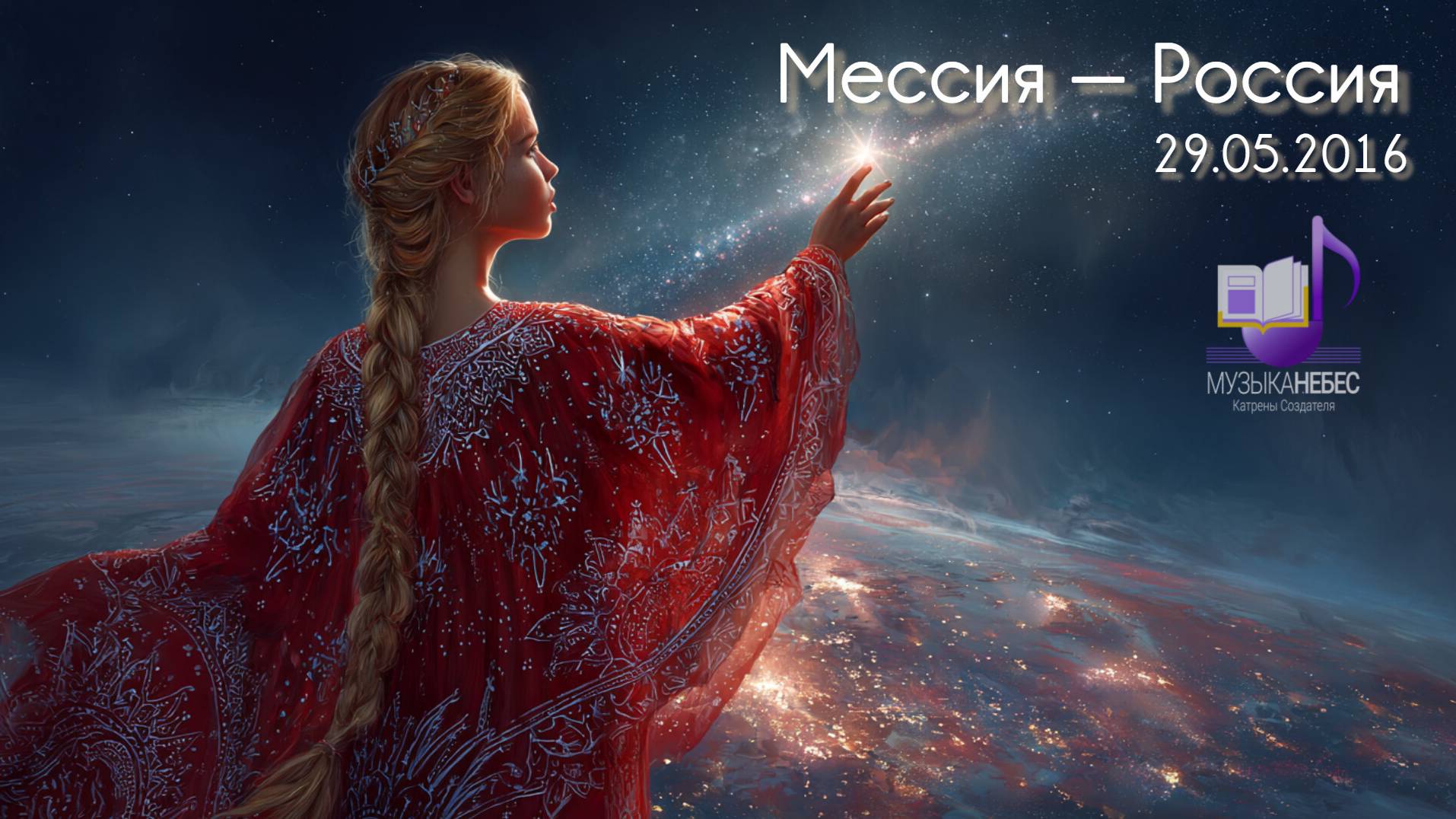 Мессия-Россия смотреть онлайн