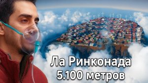 Посещение ближайшего к космосу города (Жизнь с 50% дефицитом кислорода)