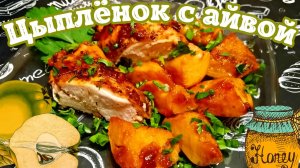 ЦЫПЛЕНОК С АЙВОЙ / Вкусное сочное мясное блюдо с гарниром / Средиземноморская кухня