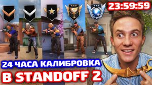 😱 24 ЧАСА КАЛИБРОВКИ в Standoff 2 — Керамбит Голд на кону!