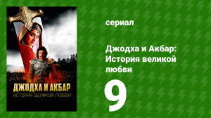 Джодха и Акбар: История великой любви 9 серия (сериал, 2013)