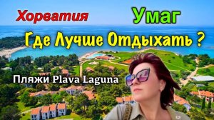 Хорватия/Umag/Пляжи Plava Laguna/Заброшенное Казино/Отели и Апартаменты Plava Laguna/Развлечения