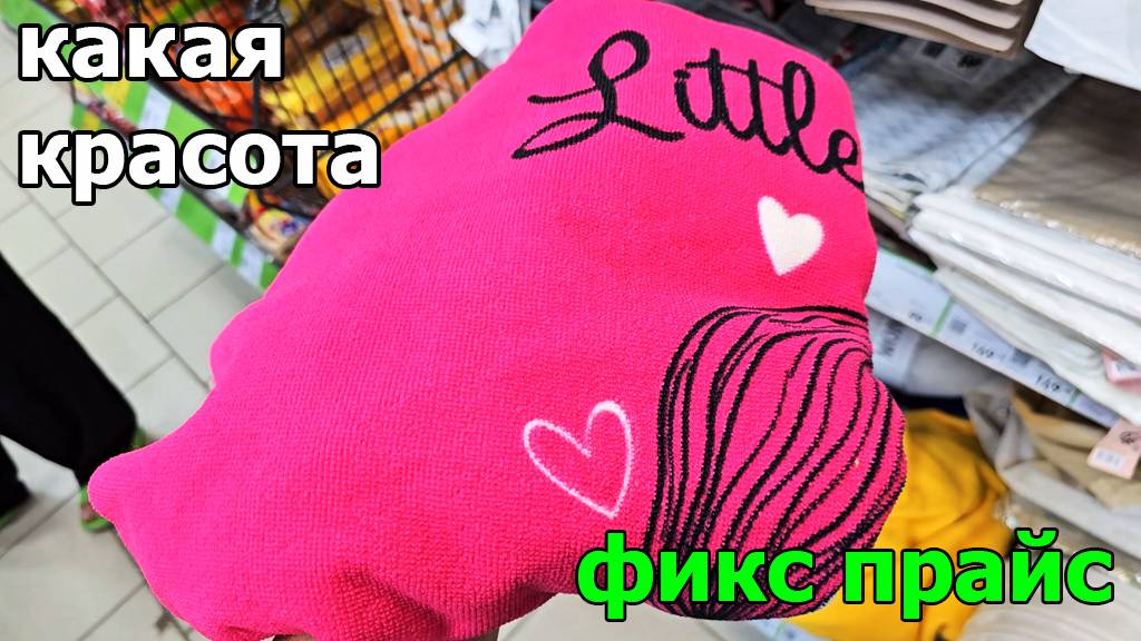 Фикс прайс. Привезли новую партию товаров для кухни.Полотенце с капюшоном смотреть онлайн