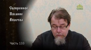 Священное Писание: Апостол. Часть 133. Курс ведет священник Константин Корепанов