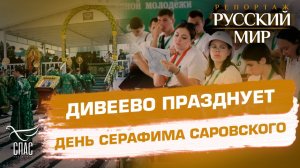 Дивеевское торжество в честь Серафима Саровского