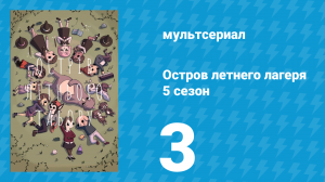 Остров летнего лагеря 5 сезон 3 серия «Ночной колпачок» (мультсериал, 2021)