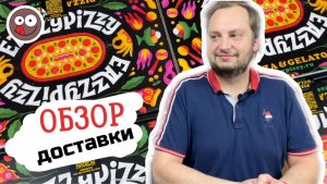 Доставка EAZZYPIZZY.  Заказал римскую пиццу и мороженое Gelato. Не верьте рейтингу Delivery Club!