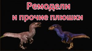 Реомодель дейнониха в игре Проклятый остров динозавров