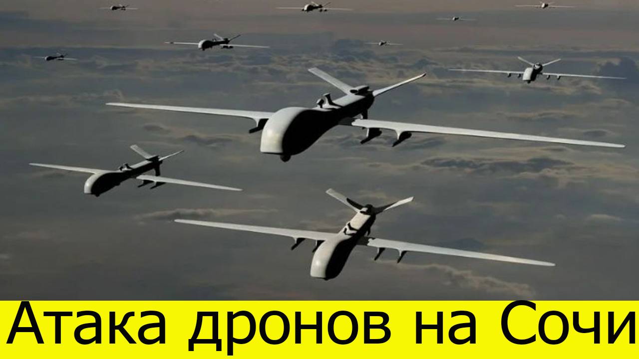 Атака дронов на Сочи. Беспилотники ВСУ атаковали Краснодарский край. Последние новости на 03.08.2025 смотреть онлайн