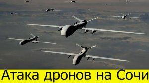 Атака дронов на Сочи. Беспилотники ВСУ атаковали Краснодарский край. Последние новости на 03.08.2025