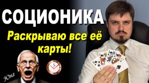 СОЦИОНИКА - ЭТО ВСЁ