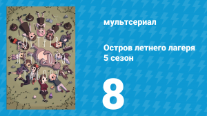 Остров летнего лагеря 5 сезон 8 серия «Кукурузные девчонки» (мультсериал, 2021)