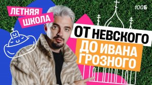 Внеочередной веб Летней школы ОТ НЕВСКОГО ДО ГРОЗНОГО  Топ-репетитор