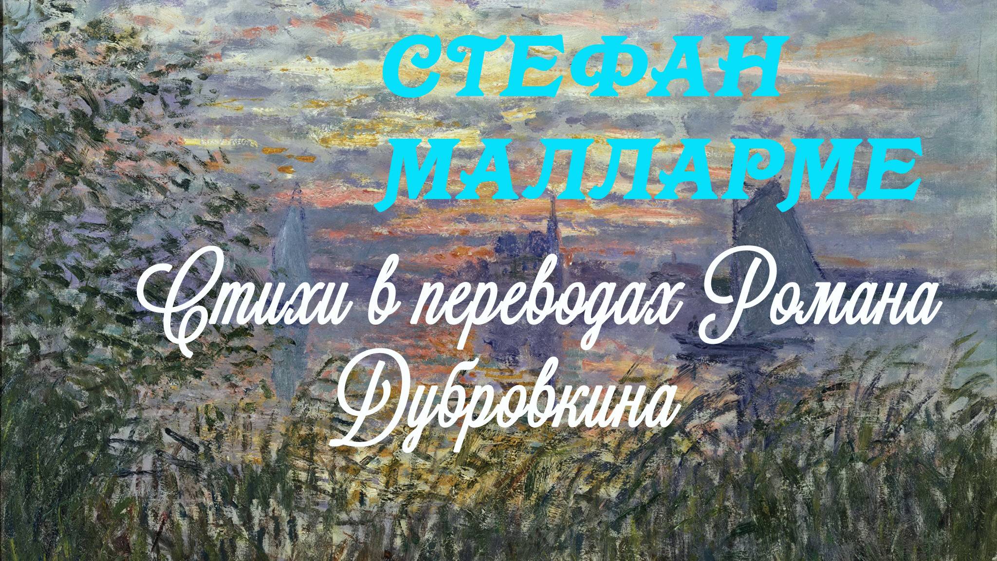 Стефан Малларме в переводах Романа Дубровкина. Стихи. Часть 1. Без музыки смотреть онлайн