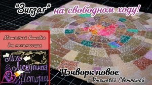 Стёжка "Паутинка"🕸️ Возможности "Зигзага" в свободно-ходовой стёжке! ♒ Пэчворк для души 🌱🪡