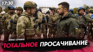 «Тотальное просачивание» [Анна Сочина. СТРИМ]