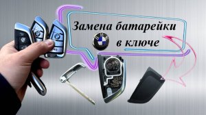 Как поменять батарейку в ключе авто? BMW G20, F, E - серии