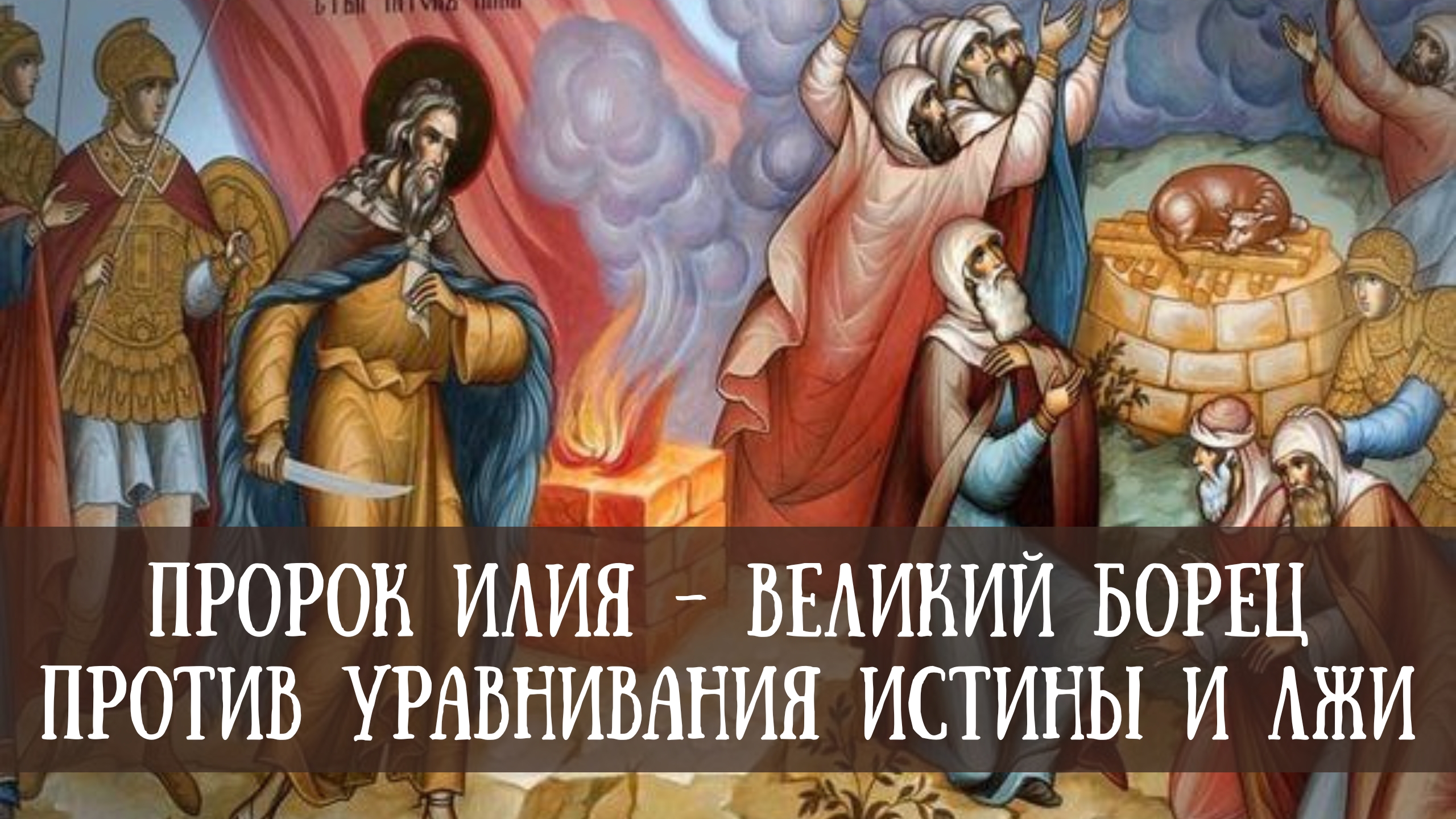 Пророк Илия - великий борец против уравнивания истины и лжи смотреть онлайн