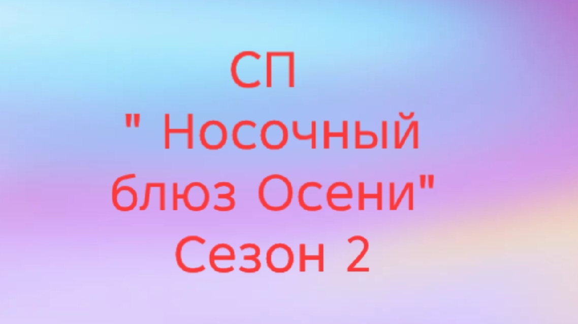 03-08-2025🧶СП Носочный блюз Осени🧦🧦Сезон 2🧶вступление смотреть онлайн