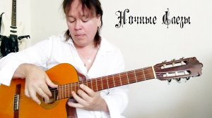 Ночные Слезы (А.Ладыгин) классическая гитара