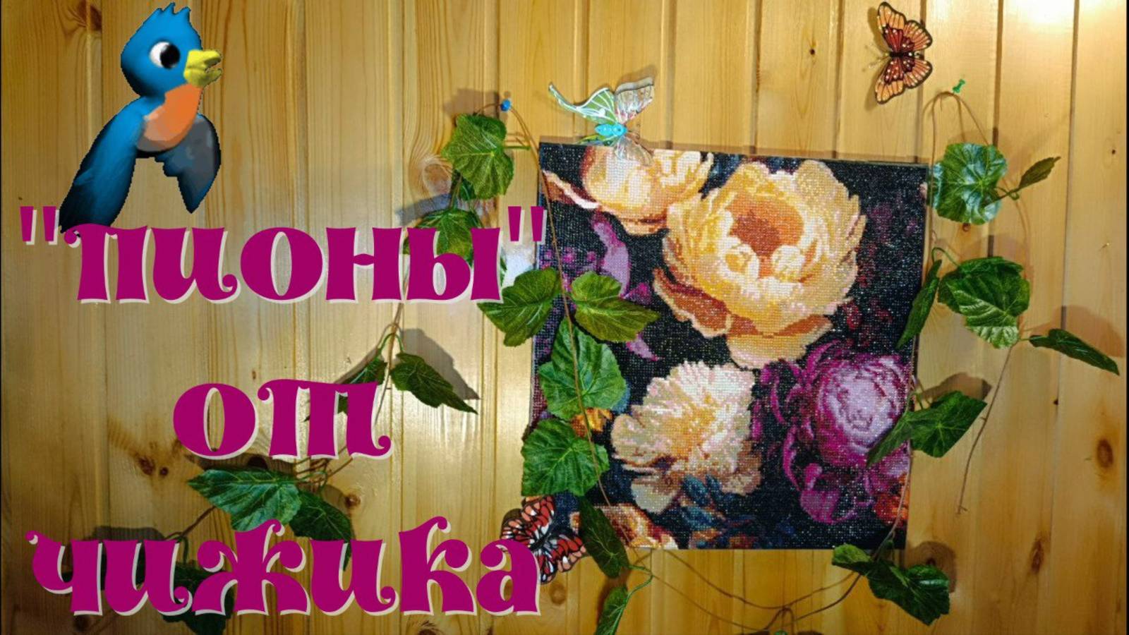 Алмазная мозаика."Пионы" купила, распаковала, выложила, показала результат смотреть онлайн