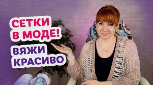 ТОП 7 сетчатых узоров + советы по пряже. Вязание крючком для новичков.