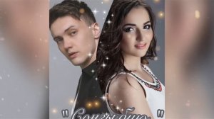 Ильмира Нагимова& Марат Яруллин "Сонгы бию" New 2021