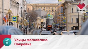 Улицы московские. Покровка | Москва.Доверие