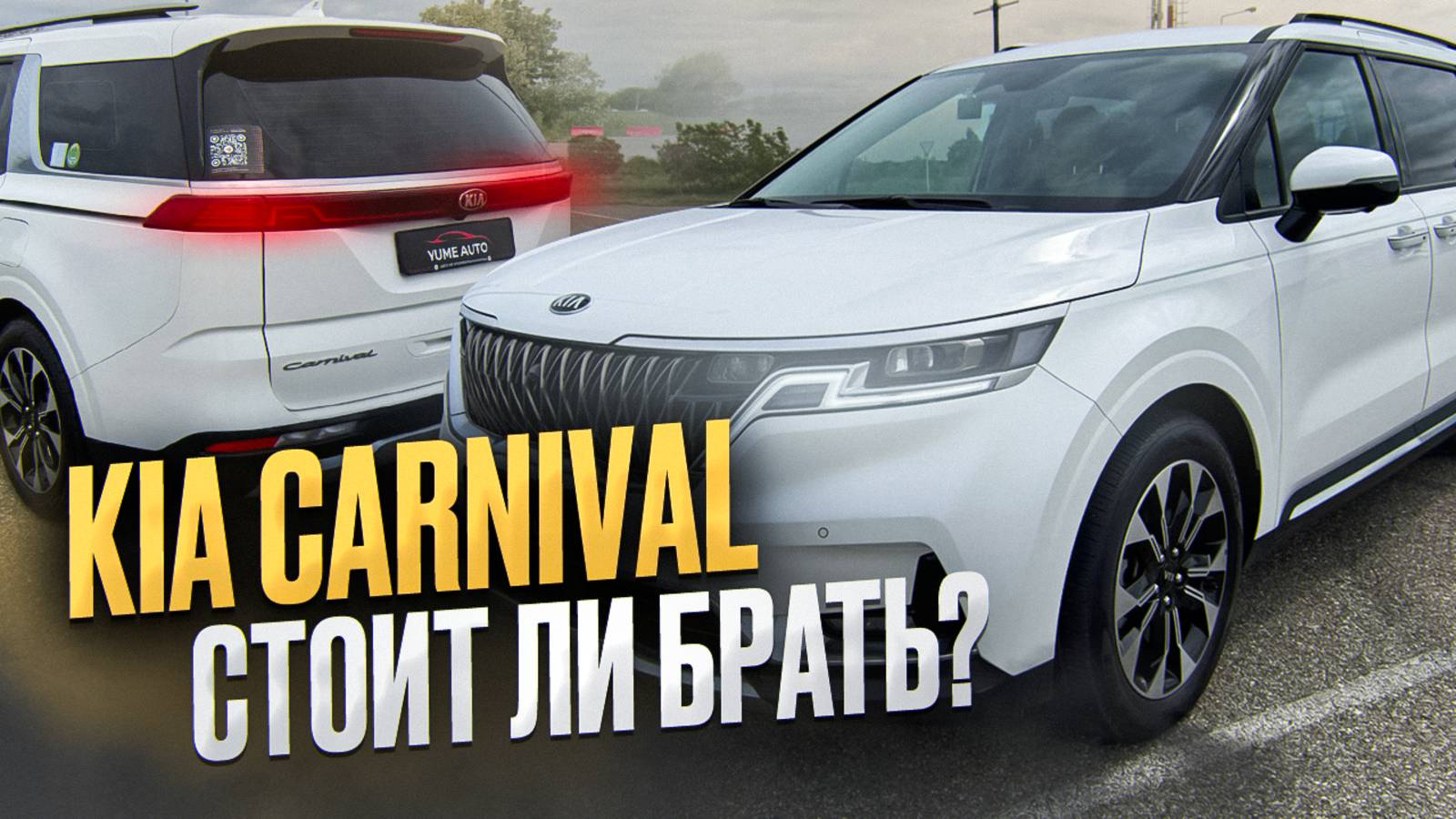 KIA CARNIVAL - ОБЗОР АВТО смотреть онлайн