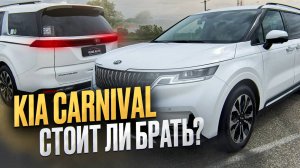 KIA CARNIVAL - ОБЗОР АВТО
