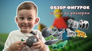 LEGO ФИГУРКИ ЖИВОТНЫХ | ОБЗОР НА НОВИНКИ ЛЕГО