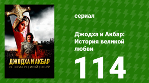 Джодха и Акбар - История великой любви 114 серия (сериал, 2013)