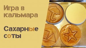Готовим сахарные соты: сериал "Игра в кальмара"  на вашей кухне