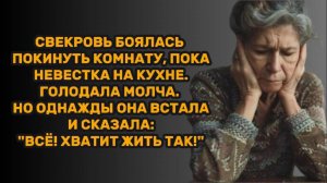 ИСТОРИИ ИЗ ЖИЗНИ: СВЕКРОВЬ БОЯЛАСЬ ПОКИНУТЬ КОМНАТУ, ПОКА НЕВЕСТКА НА КУХНЕ. ГОЛОДАЛА МОЛЧА. НО ОДНА