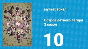 Остров летнего лагеря 3 сезон 10 серия «Щербетодарение» (мультсериал, 2020)