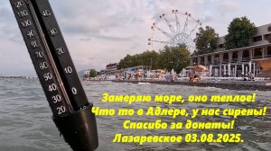 Замеряю море! Что творится в Адлере, у нас сирены! Спасибо за «магниты». Лазаревское 03.07.2025.